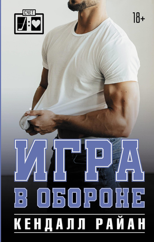 Обложка книги "Игра в обороне" Райан К, русская художественная романтика, изображение для иллюстрации книги Sovabooks