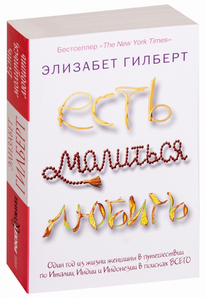 Обложка книги "Есть, молиться, любить" Элизабет Гилберт, романтическая художественная литература, Sovabooks