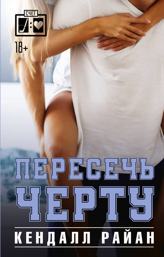 Обложка книги "Пересечь черту" от SOVABOOKS, романтическое произведение на русском языке, с изображением на фоне.