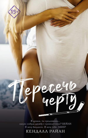 Обложка книги "Пересечь черту" Райана К, романтическая художественная литература на русском языке, изображение книги