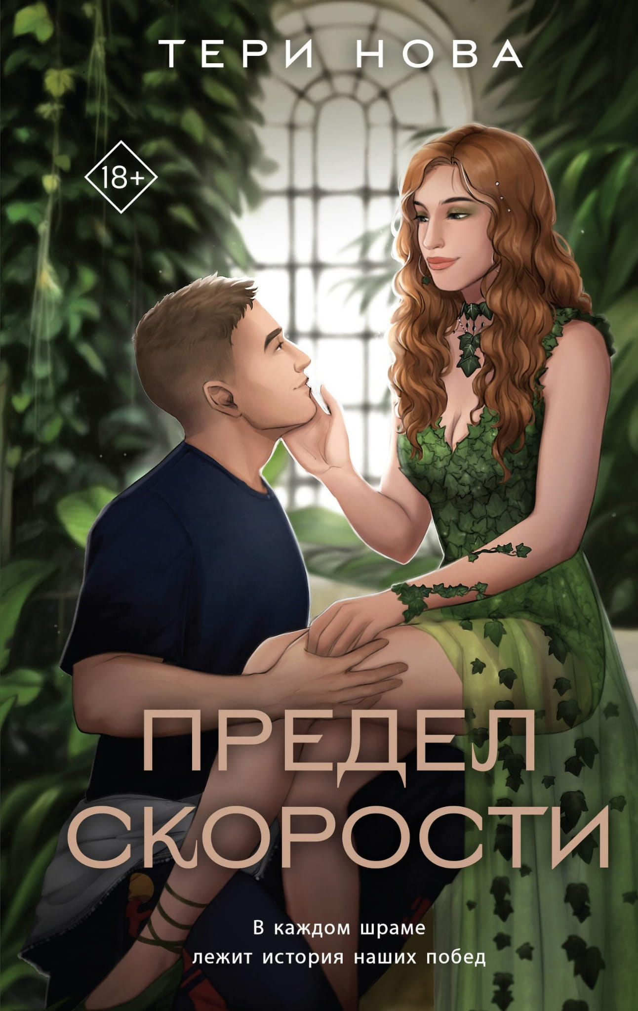 Обложка книги "Предел скорости" от SOVABOOKS, роман российского жанра фантастики и романтики, иллюстрированное изображение