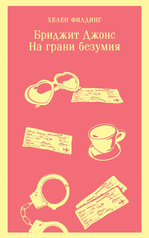 Обложка книги "Бриджит Джонс. На грани безумия" Филдинг Х, романтическая художественная литература, изображение стандартной обложки