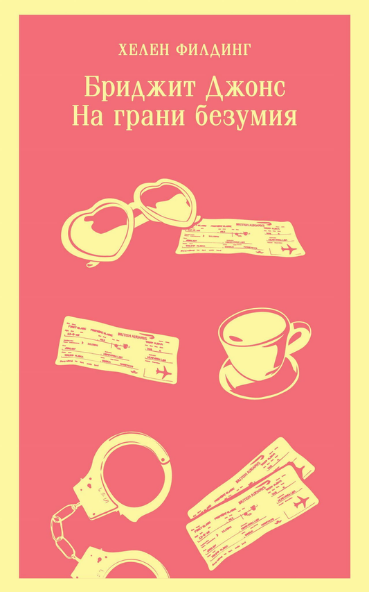 Обложка книги "Бриджит Джонс. На грани безумия" — романтическое художественное произведение от SOVABOOKS