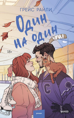 Обложка книги "Один на один" Грейс Райли, русская художественная романтическая литература, издана Sovabooks.