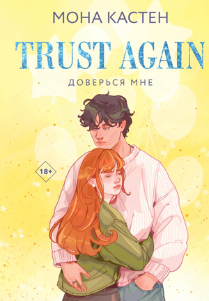 Обложка книги "Доверься мне" Мона Кастен, романтическая художественная литература, издание Sovabooks