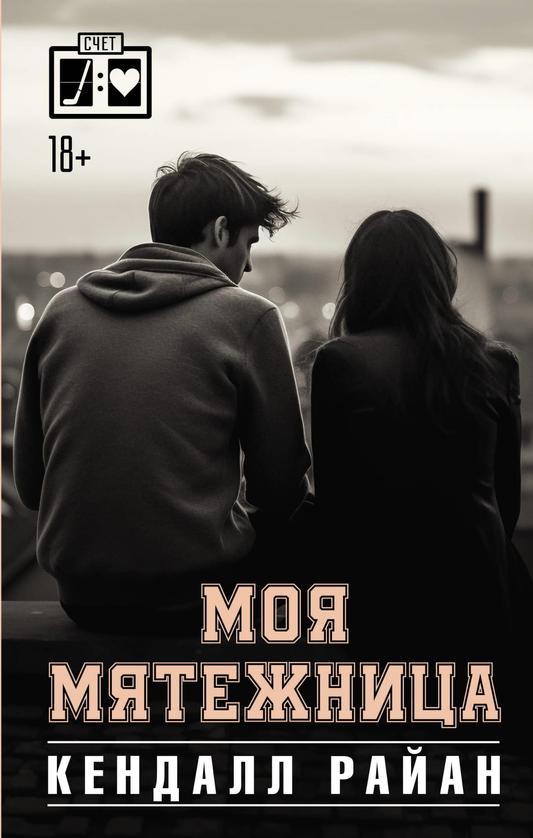 Обложка книги "Моя мятежница" от SOVABOOKS, романтическая история с ярким художественным дизайном.