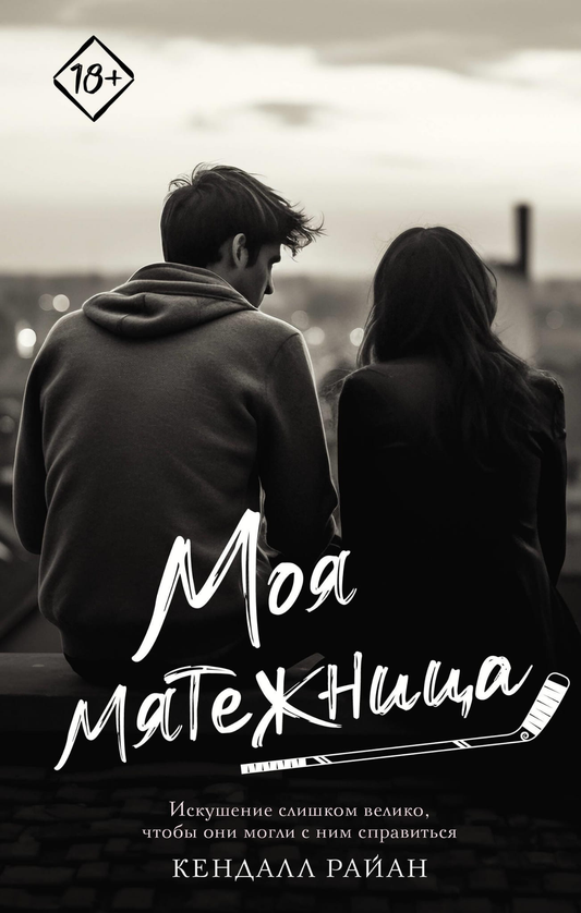 Обложка книги "Моя мятежница" от SOVABOOKS, роман в жанре русской литературы и любовной фантастики