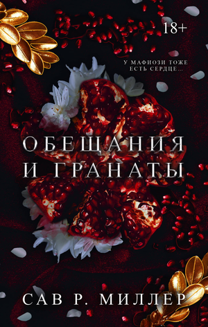 Обещания и гранаты. Специальное издание — роман о любви и предательстве, издано Sovabooks, изображение обложки книги