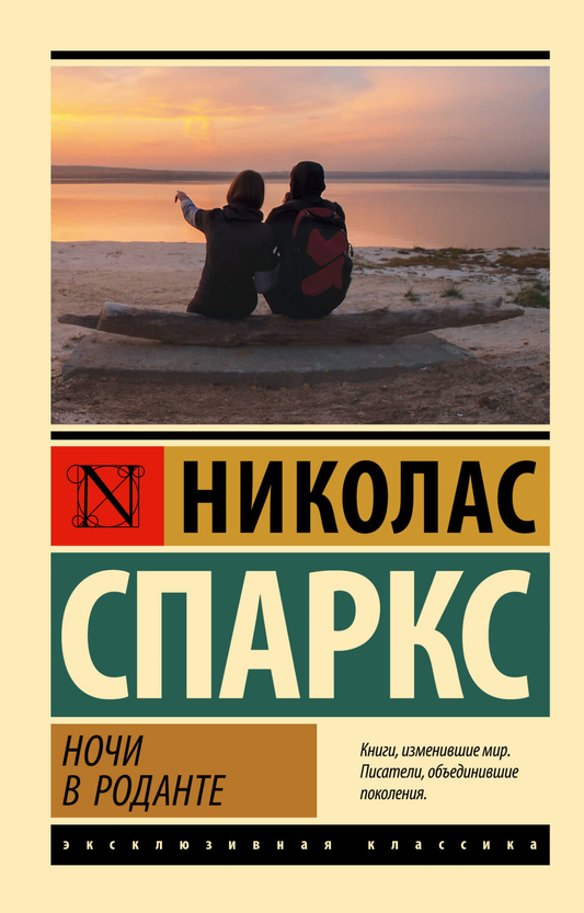 Обложка книги "Ночи в Роданте" от SOVABOOKS, изображение с названием и романтическим дизайном для русской художественной литературы