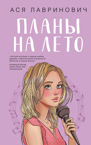 Обложка книги "Планы на лето" Ася Лавринович, романтическая художественная литература, российский роман, Sovabooks