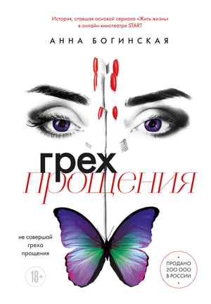 Обложка книги "Грех прощения" Богинской А.А., романтическая российская художественная литература, изображение книги.