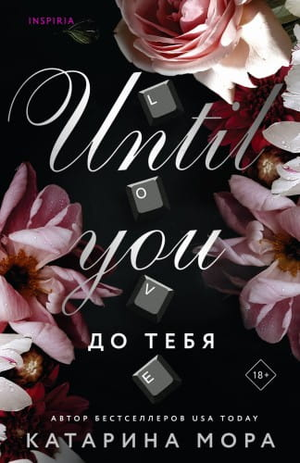 Обложка российской книги "До тебя" Мора К в жанре романтической фантастики, издана Sovabooks.