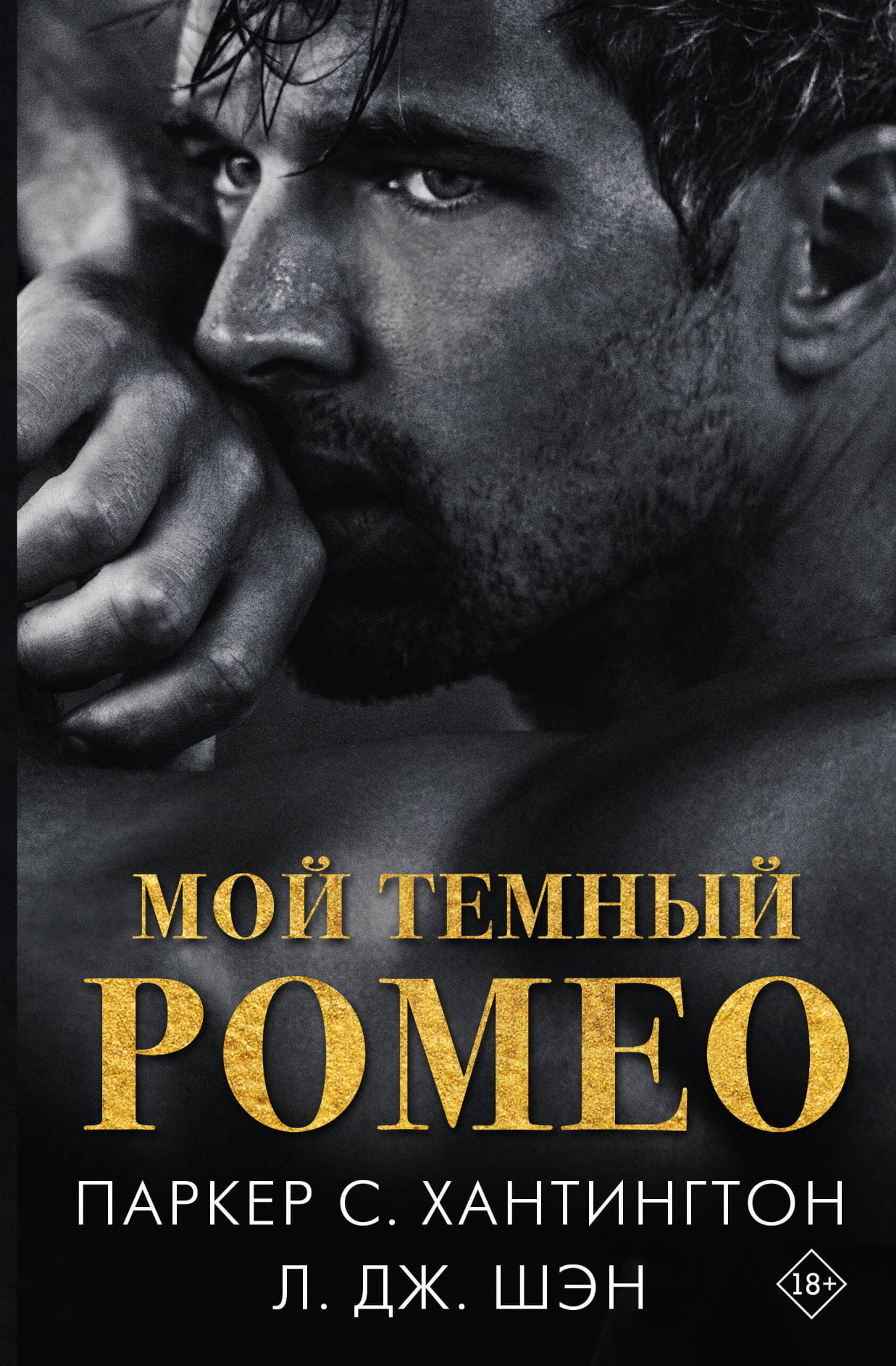 Обложка книги "Мой темный Ромео" от SOVABOOKS, романтическое произведение русской литературы, изображение на фоне.