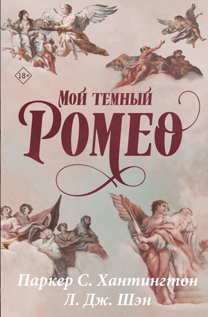 Обложка книги "Мой темный Ромео" Специальное издание, романтическая фантастика, русское издание от Sovabooks