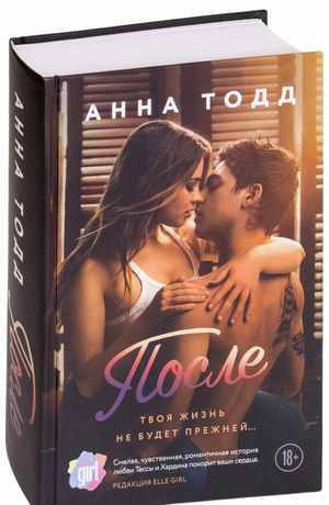Обложка книги "После" Анны Тодд, российский роман в жанре любовного фэнтези, изображение стандартной обложки Sovabooks.