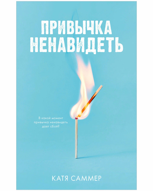 Обложка книги "Привычка ненавидеть" Кати Саммер, российский роман о любви и страсти, изображение на белом фоне