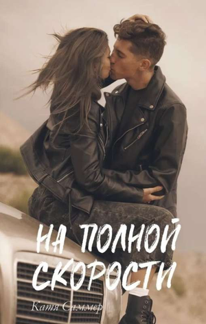 Обложка книги "На полной скорости" Катя Саммер, русская романтическая художественная литература, изображение книги.
