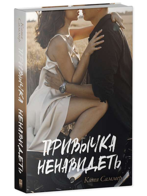 Обложка книги "Привычка ненавидеть" Кати Саммер, роман российской художественной литературы о любви и отношениях.