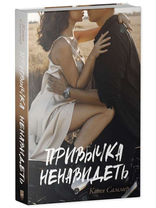 Обложка книги "Привычка ненавидеть" русской романтической фантастики SOVABOOKS, изображение с названием и художественным оформлением
