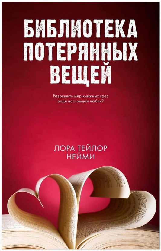 Обложка книги "Библиотека потерянных вещей" — российский роман в стиле фантастики и романтики, издана SOVABOOKS