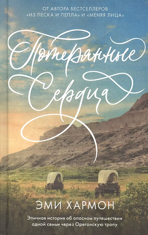 Обложка книги "Потерянные сердца" Эми Хармон, российский романтический художественный роман, изображение на белом фоне