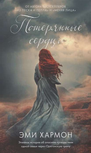 Обложка книги "Потерянные сердца" Эми Хармон — романтическое художественное произведение на русском языке.