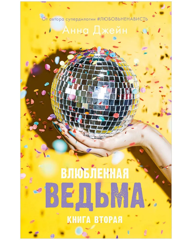 Обложка книги "Влюбленная ведьма" Анны Джейн из серии романтических романов SOVABOOKS, изображение на белом фоне