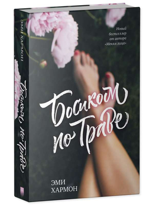Обложка книги "Босиком по траве" Эми Хармон, романтическая художественная литература, изображение на белом фоне