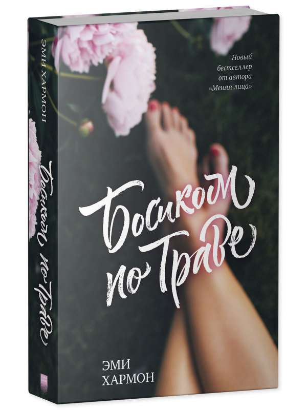 Книга Босиком по траве - ХАРМОН Э. | SOVABOOKS