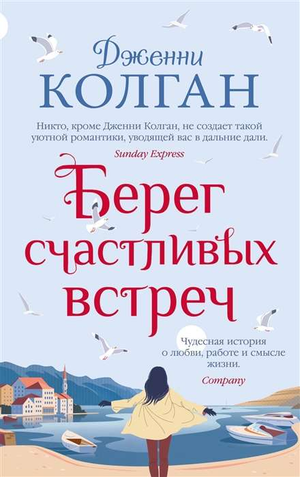 Обложка российской книги "Берег счастливых встреч" Дж. Колган, роман фантастика и любовь, издание Sovabooks.