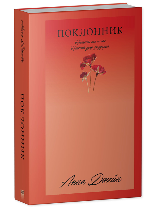 Обложка книги "Поклонник" от SOVABOOKS, российский роман в жанре романтической литературы, изображена на изображении.