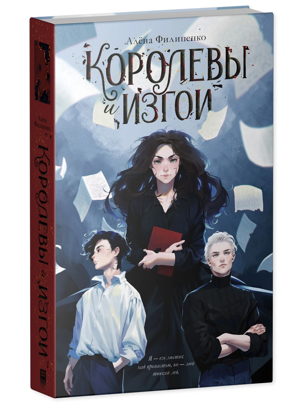 Обложка книги "Королевы и изгои" от SOVABOOKS, роман в жанре российской художественной фантастики.
