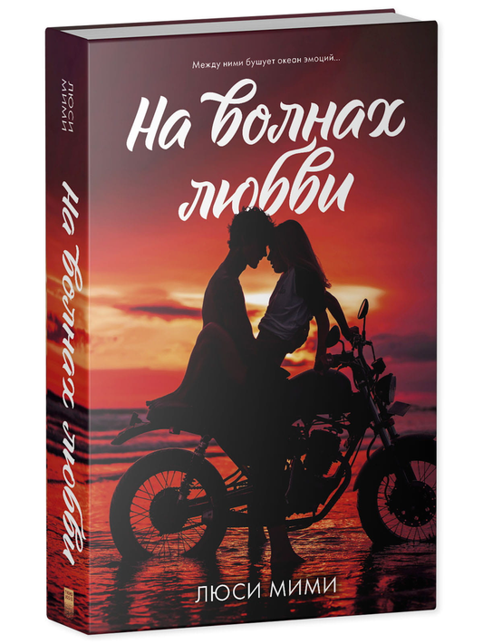 Обложка книги "На волнах любви" от SOVABOOKS, романтическое произведение на русском языке с изображением морских волн.