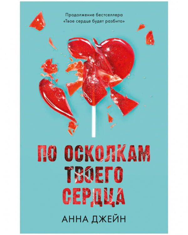 Мягкая обложка книги «По осколкам твоего сердца» от SOVABOOKS, изображение обложки с романтическим дизайном и названием