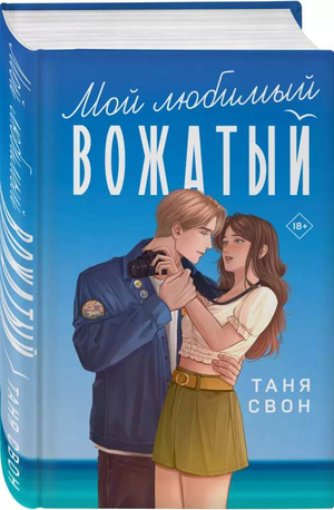 Обложка книги "Мой любимый вожатый" Тани Свон, российский роман о любви, изданной Sovabooks, изображение на фоне.