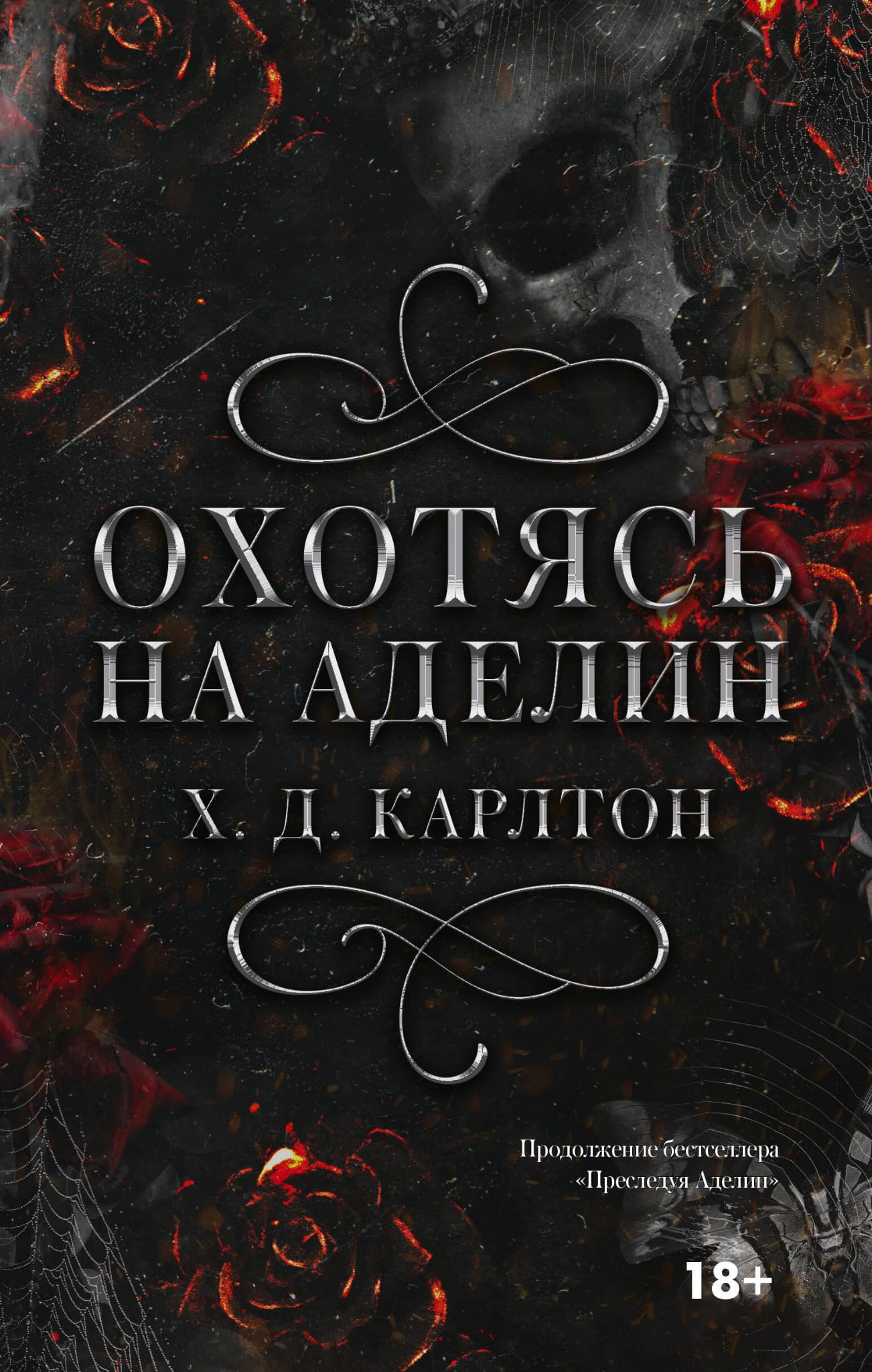 Обложка книги "Охотясь на Аделин" Джозефа Хантли Хейс Карлтон, романтическая художественная литература Sovabooks
