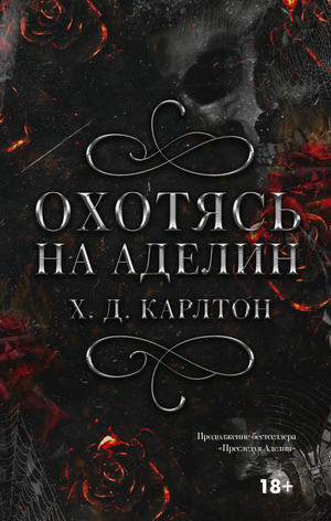Обложка книги "Охотясь на Аделин" Джозефа Хантли Хейс Карлтон, романтическая художественная литература Sovabooks