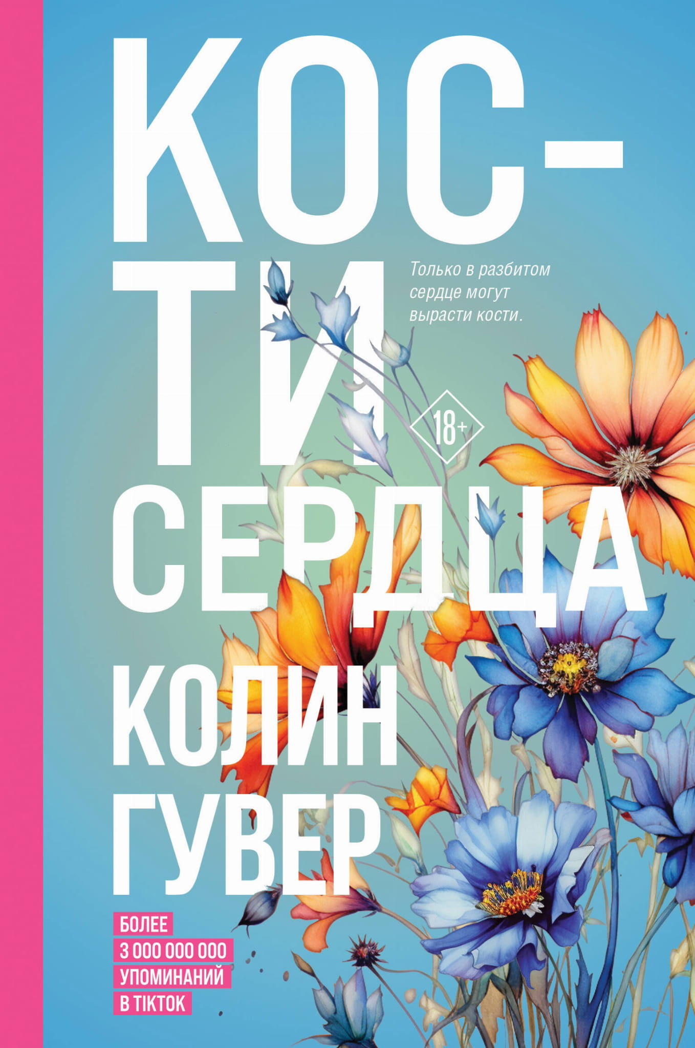 Кости сердца — романтическая книга издательства SOVABOOKS, изображение обложки на белом фоне