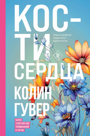 Обложка книги "Кости сердца" Колин Гувер, романтическая художественная литература, издана Sovabooks.