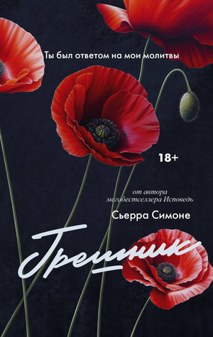 Обложка книги "Грешник" Сьєрра Сімоне — романтичная художественная литература в жанре российской фантастики, издана Sovabooks.