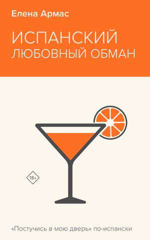 Обложка книги "Испанский любовный обман" Елены Армас, романтическая художественная литература, Sovabooks