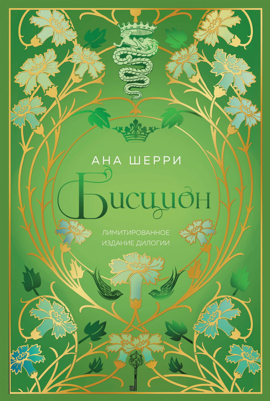Обложка книги "Бисцион" — лимитированное издание дилогии Ана Шерри, романтическое художественное издание, Sovabooks