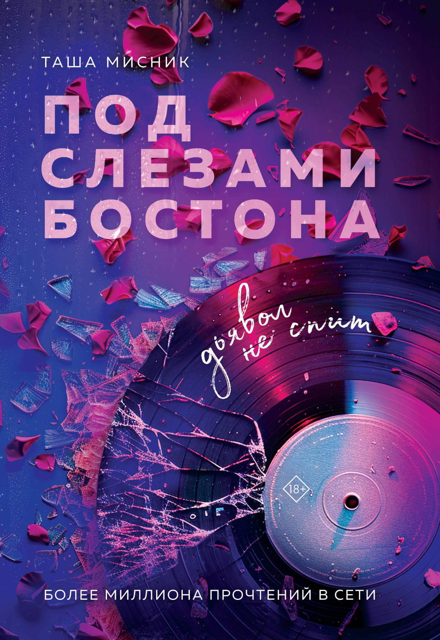 Обложка книги "Под слезами Бостона. Дьявол не спит" российского романа от SOVABOOKS с изображением титульной страницы.