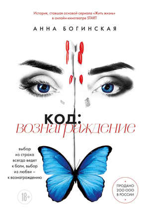 Обложка книги "Код: вознаграждение" художественная романтическая литература от Sovabooks, изображение с названием и графикой.