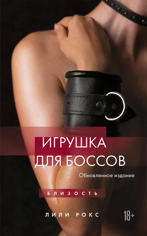 Обложка книги "Игрушка для боссов" (обновленное издание) от Sovabooks, романтическая художественная литература на русском языке.