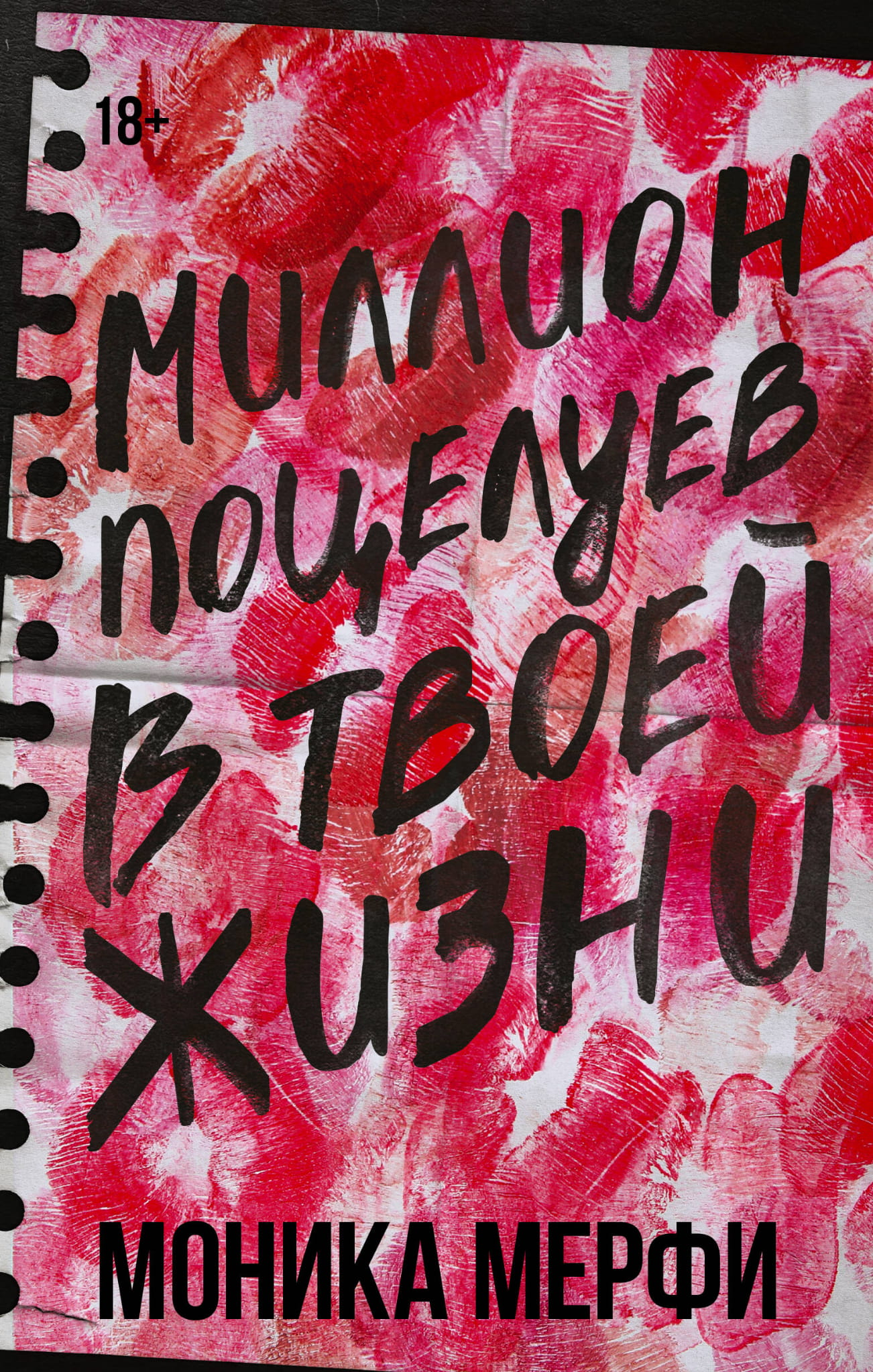 Обложка книги "Миллион поцелуев в твоей жизни" от SOVABOOKS, романтическое издание о любви и судьбе.