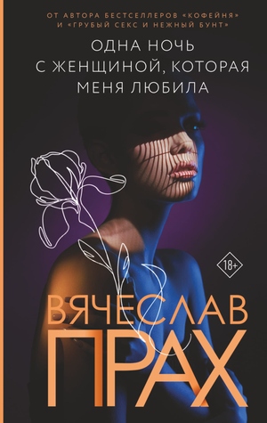 Обложка книги "Одна ночь с женщиной, которая меня любила" Вячеслава Праха, романтическая художественная литература, Sovabooks