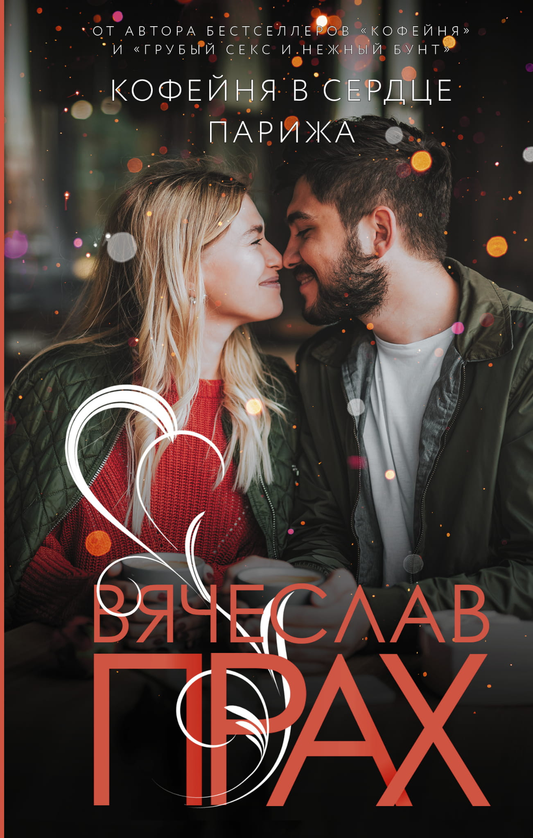 Обложка книги "Кофейня в сердце Парижа" Вячеслав Прах, романтическая художественная литература от Sovabooks.