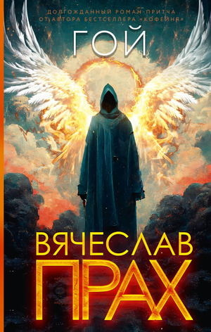 Обложка книги "Гой" Вячеслав Прах, российский роман о любви, изображена на сером фоне