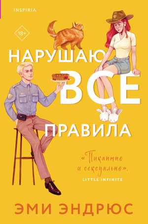Обложка книги "Нарушаю все правила" Эндрюс Э, романтическая художественная литература, издана Sovabooks.